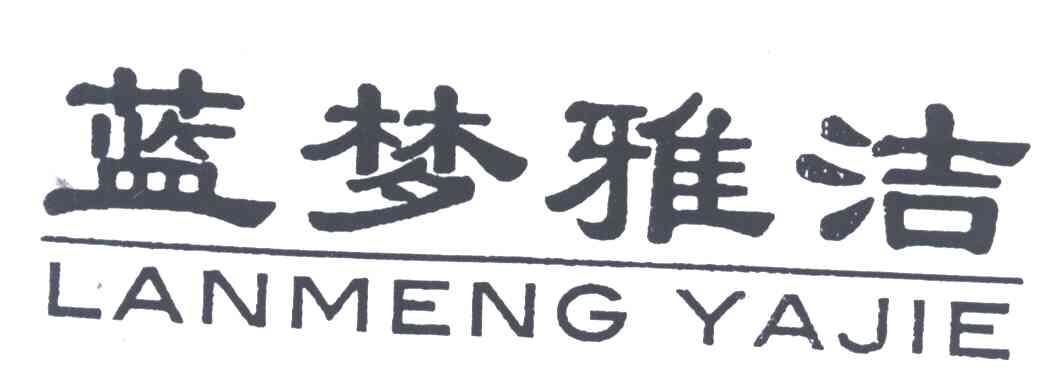 蓝梦雅洁