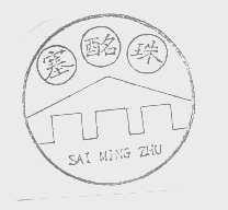 塞酩珠