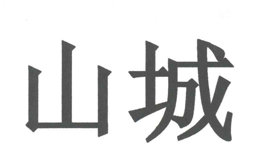 山城