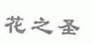 花之圣
