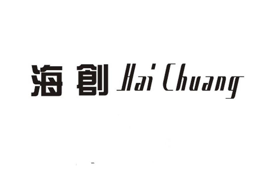 海创