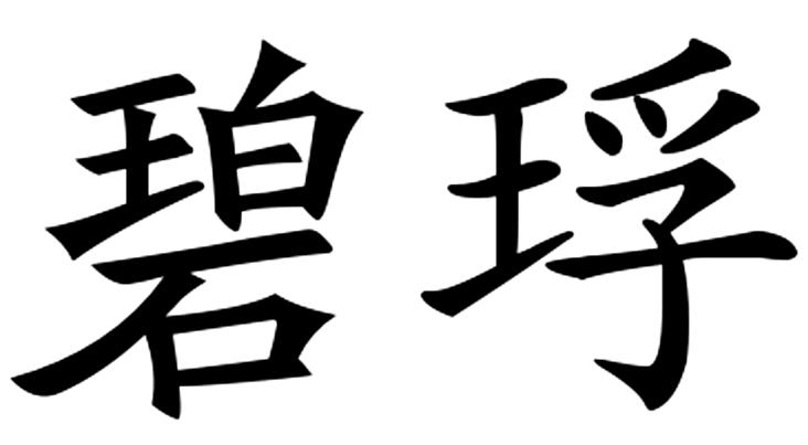 碧琈