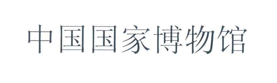 中国国家博物馆