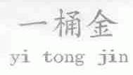 一桶金