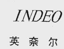 英奈尔   INDEO