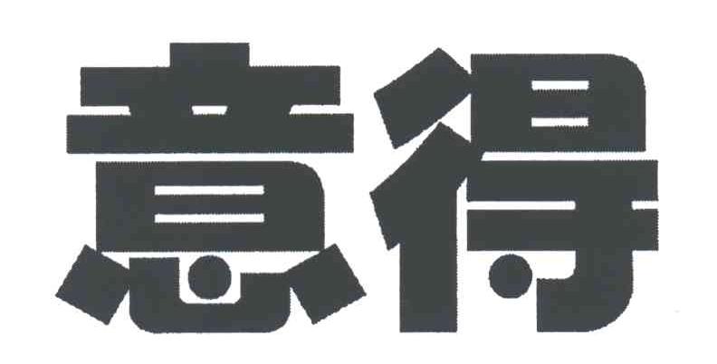 意得