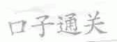 口子通关
