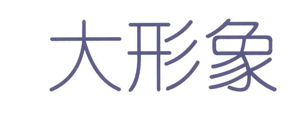 大形象
