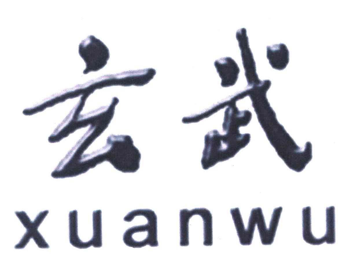 玄武