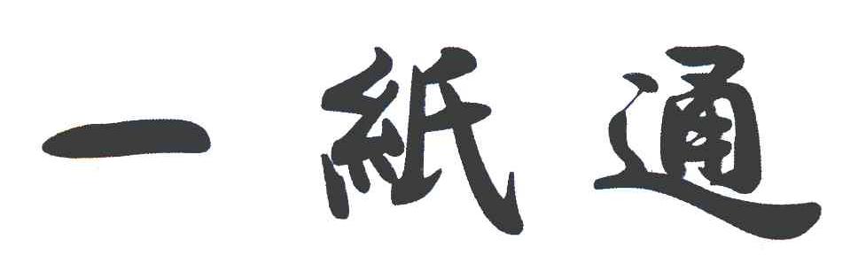 一纸通