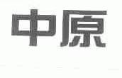 中原