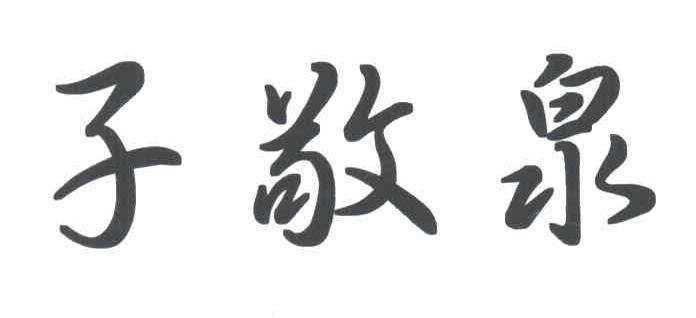 子敬泉