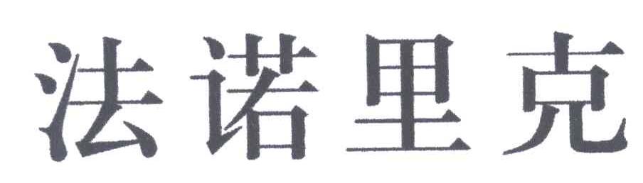 法诺里克