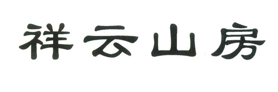 祥云山房