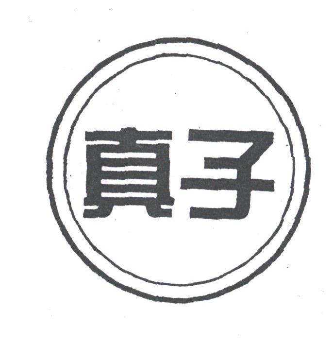 真子