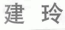 建玲