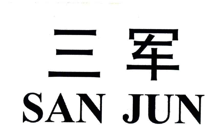 三军