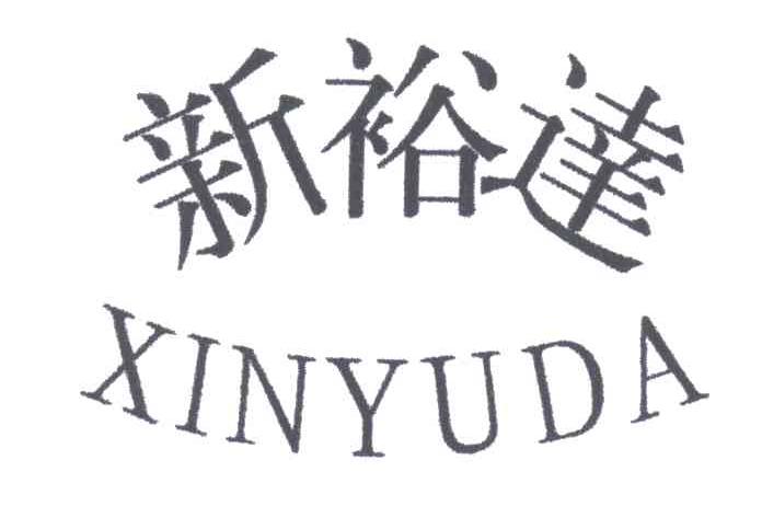 新裕达;XIN YU DA