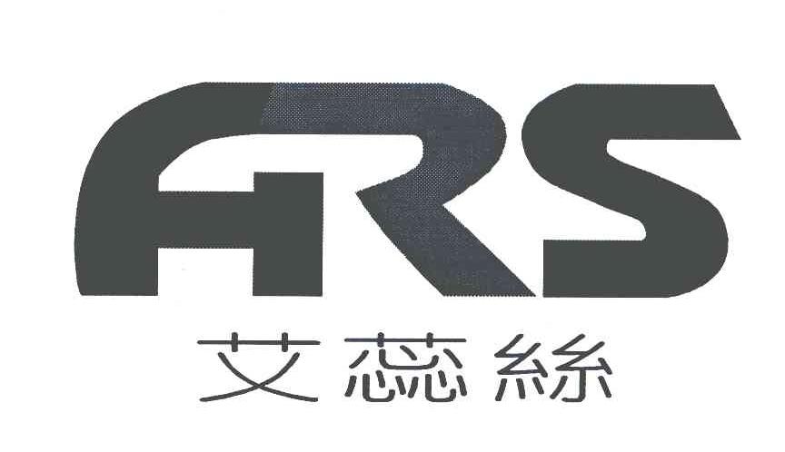 艾蕊丝;ARS