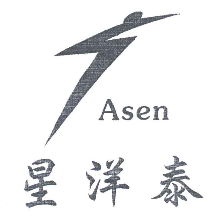 ASEN;星洋泰及图形