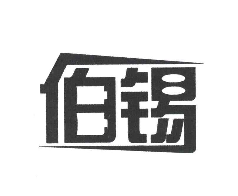伯锡