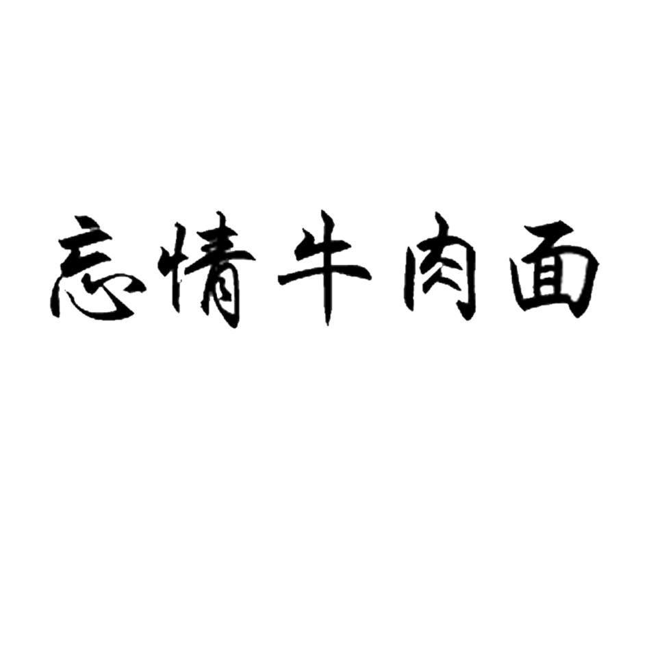 忘情牛肉面