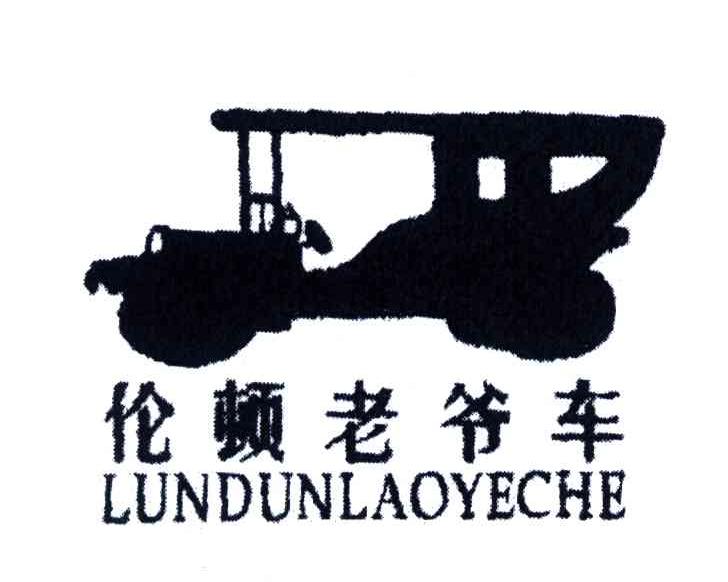 伦顿老爷车