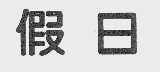 假日