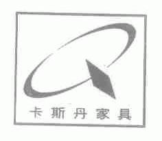 卡斯丹