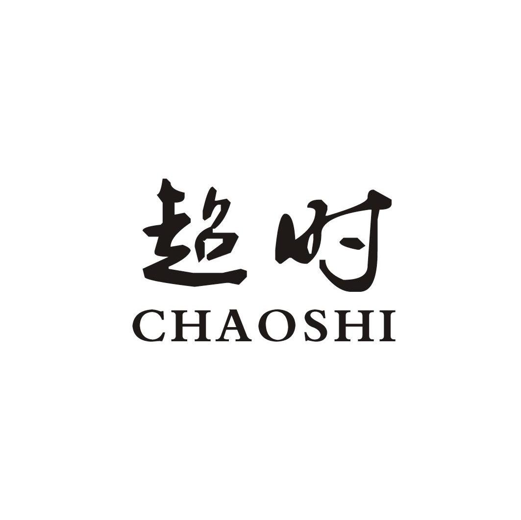 超时