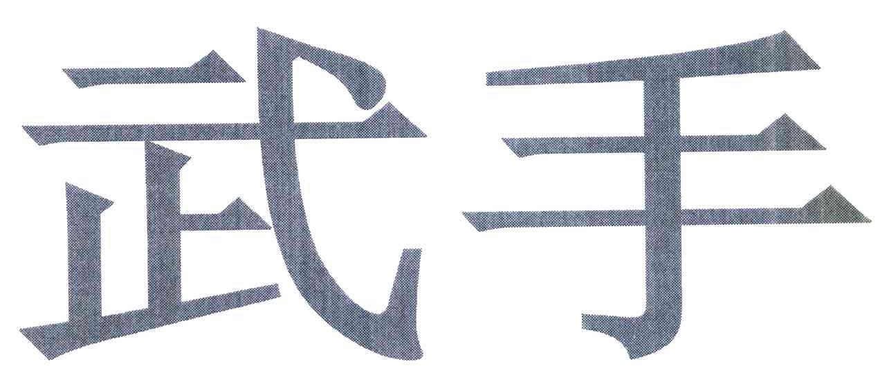 武手