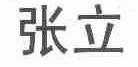 张立