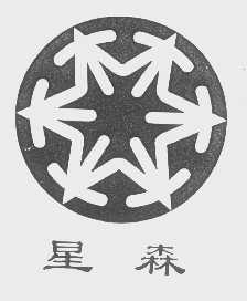 星森