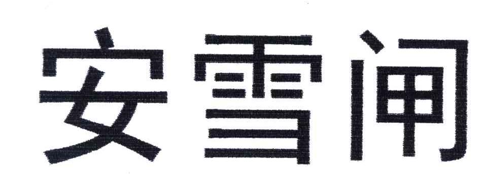 安雪闸