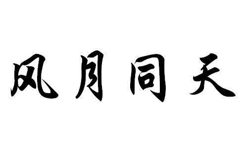 风月同天