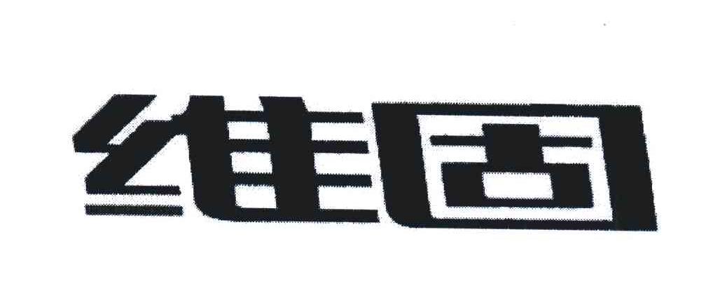 维固