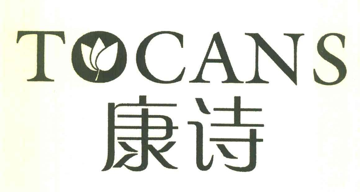 康诗 TOCANS