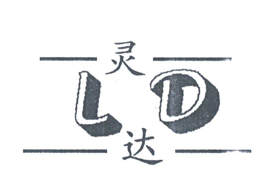 灵达