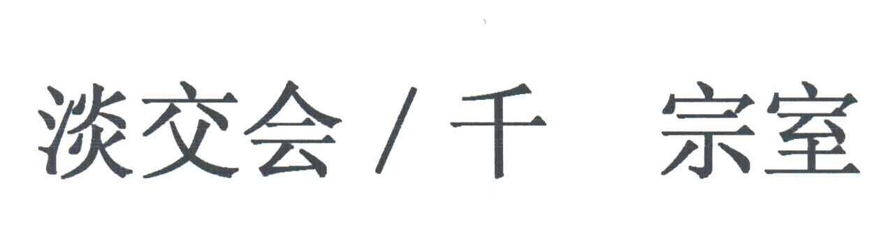 淡交会千宗室