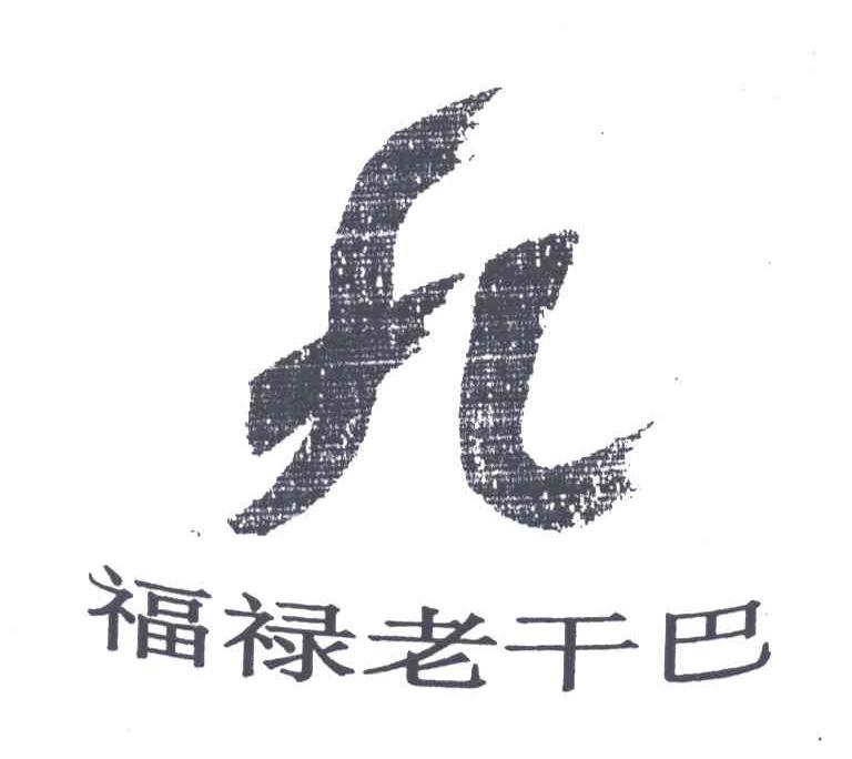 福禄老干巴;九