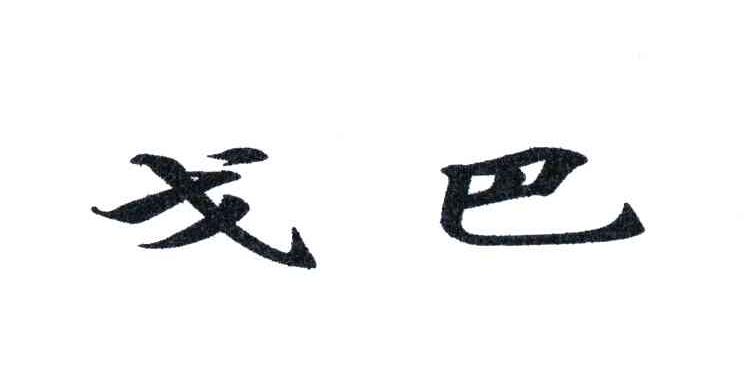 戈巴
