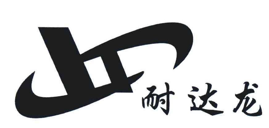 耐达龙