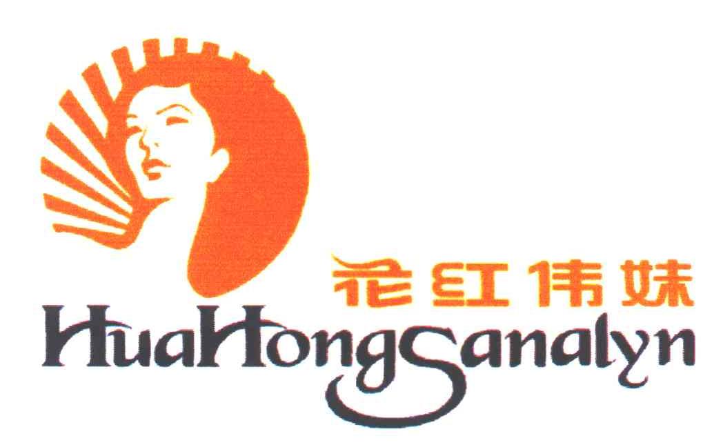 花红伟妹