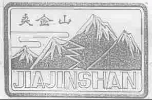 夹金山