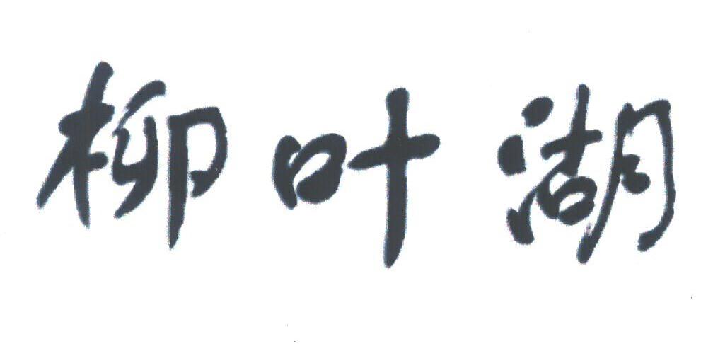 柳叶湖