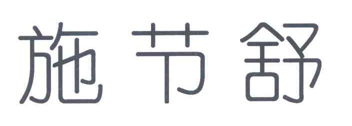 施节舒