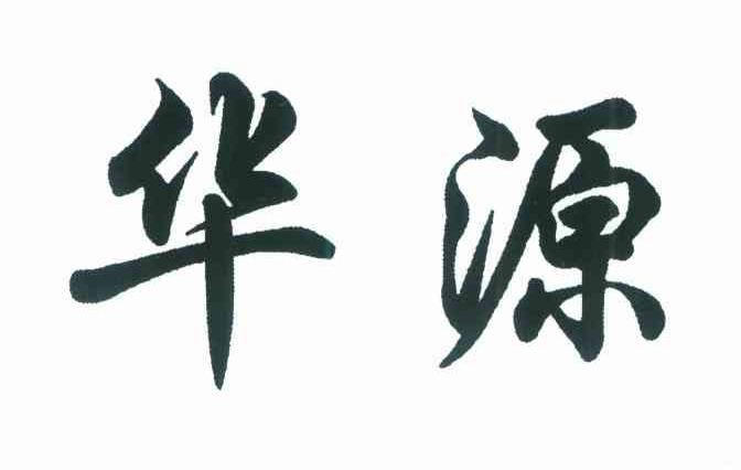 华源