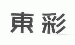 东彩