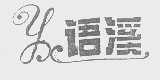 语溪