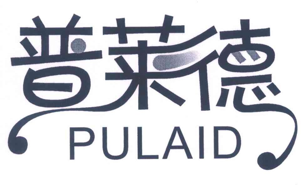 普莱德 PULAID